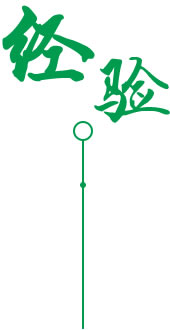 经验丰富