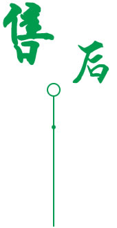 完善的售后服务