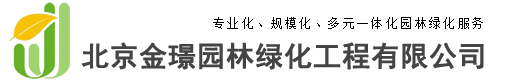 北京金璟园林绿化工程有限公司