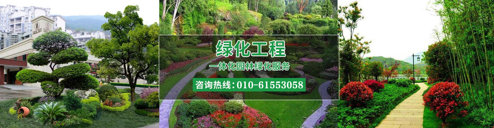 园林绿化