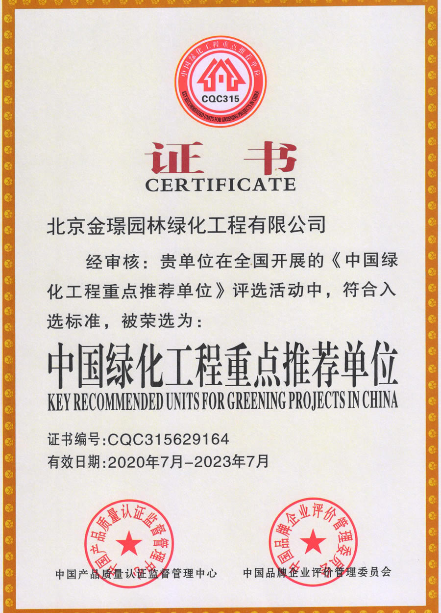 中国绿化工程重点推荐单位